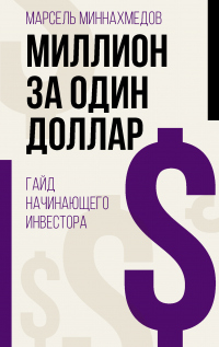 Миллион за один доллар. Гайд начинающего инвестора - Марсель Миннахмедов - Читать книги онлайн | Слушать аудиокниги онлайн | Электронная библиотека books-lib.com