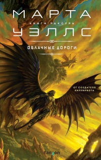 Облачные дороги - Марта Уэллс - Читать книги онлайн | Слушать аудиокниги онлайн | Электронная библиотека books-lib.com