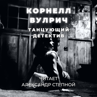 Вулрич Корнелл - Танцующий детектив - Читать книги онлайн | Слушать аудиокниги онлайн | Электронная библиотека books-lib.com