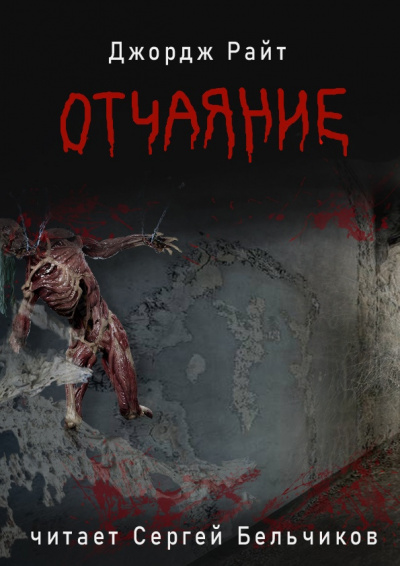 Райт Джордж - Отчаяние - Читать книги онлайн | Слушать аудиокниги онлайн | Электронная библиотека books-lib.com