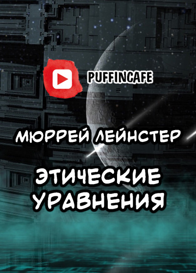 Лейнстер Мюррей - Этические уравнения - Читать книги онлайн | Слушать аудиокниги онлайн | Электронная библиотека books-lib.com