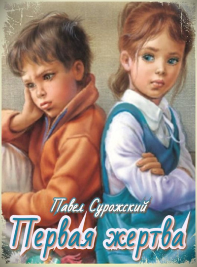 Сурожский Павел - Первая жертва - Читать книги онлайн | Слушать аудиокниги онлайн | Электронная библиотека books-lib.com