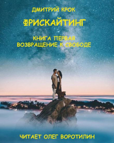 Крок Дмитрий - Фрискайтинг. Книга первая. Возвращение к свободе - Читать книги онлайн | Слушать аудиокниги онлайн | Электронная библиотека books-lib.com