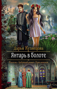 Янтарь в болоте - Дарья Кузнецова - Читать книги онлайн | Слушать аудиокниги онлайн | Электронная библиотека books-lib.com