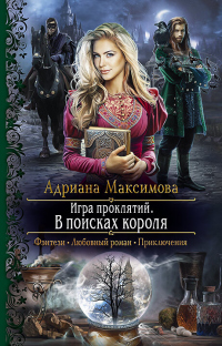 Игра проклятий. В поисках короля - Адриана Максимова - Читать книги онлайн | Слушать аудиокниги онлайн | Электронная библиотека books-lib.com