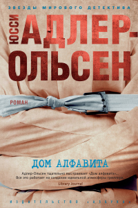 Дом алфавита - Юсси Адлер-Ольсен - Читать книги онлайн | Слушать аудиокниги онлайн | Электронная библиотека books-lib.com
