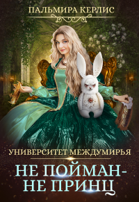 Университет Междумирья. Не пойман – не принц - Пальмира Керлис - Читать книги онлайн | Слушать аудиокниги онлайн | Электронная библиотека books-lib.com