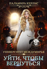 Университет Междумирья. Уйти, чтобы вернуться - Пальмира Керлис - Читать книги онлайн | Слушать аудиокниги онлайн | Электронная библиотека books-lib.com