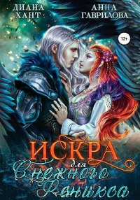 Искра для Снежного феникса - Анна Сергеевна Гаврилова - Читать книги онлайн | Слушать аудиокниги онлайн | Электронная библиотека books-lib.com
