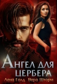 Ангел для Цербера - Лена Голд - Читать книги онлайн | Слушать аудиокниги онлайн | Электронная библиотека books-lib.com