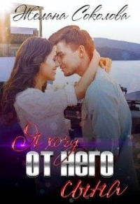 Я хочу от него сына - Желана Соколова - Читать книги онлайн | Слушать аудиокниги онлайн | Электронная библиотека books-lib.com