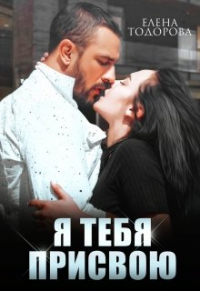 Я тебя присвою - Елена Тодорова - Читать книги онлайн | Слушать аудиокниги онлайн | Электронная библиотека books-lib.com