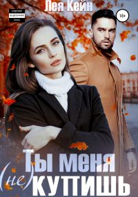 Ты меня (не) купишь - Лея Кейн - Читать книги онлайн | Слушать аудиокниги онлайн | Электронная библиотека books-lib.com