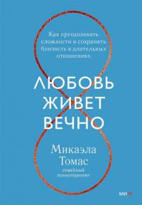 Любовь живет вечно. Как преодолевать сложности и сохранять близость в длительных отношениях - Микаэла Томас - Читать книги онлайн | Слушать аудиокниги онлайн | Электронная библиотека books-lib.com