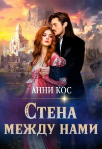 Стена между нами - Анни Кос - Читать книги онлайн | Слушать аудиокниги онлайн | Электронная библиотека books-lib.com