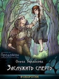 Заслужить смерть - Ольга Булгакова - Читать книги онлайн | Слушать аудиокниги онлайн | Электронная библиотека books-lib.com