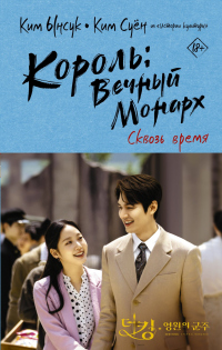 Король: Вечный монарх. Сквозь время - Ким Ынсук - Читать книги онлайн | Слушать аудиокниги онлайн | Электронная библиотека books-lib.com