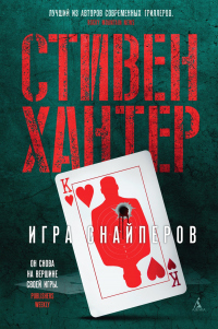 Игра снайперов - Стивен Хантер - Читать книги онлайн | Слушать аудиокниги онлайн | Электронная библиотека books-lib.com