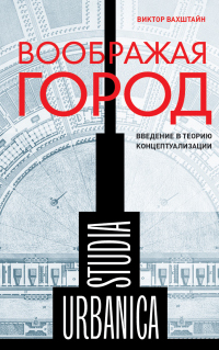 Воображая город. Введение в теорию концептуализации - Виктор Вахштайн - Читать книги онлайн | Слушать аудиокниги онлайн | Электронная библиотека books-lib.com