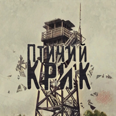 Никитина Екатерина - Птичий Крик - Читать книги онлайн | Слушать аудиокниги онлайн | Электронная библиотека books-lib.com