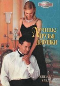 Лучшие друзья девушки - Элизабет Кейли - Читать книги онлайн | Слушать аудиокниги онлайн | Электронная библиотека books-lib.com