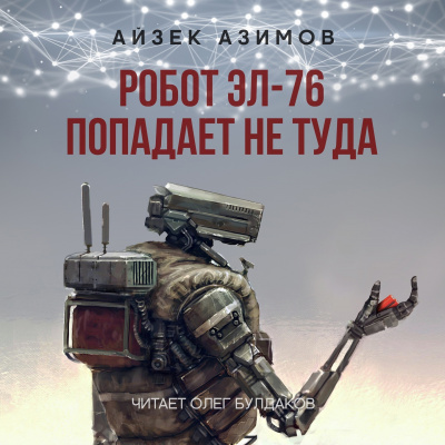 Азимов Айзек - Робот ЭЛ-76 попадает не туда - Читать книги онлайн | Слушать аудиокниги онлайн | Электронная библиотека books-lib.com