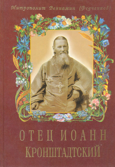 Федченков Вениамин - Отец Иоанн Кронштадтский - Читать книги онлайн | Слушать аудиокниги онлайн | Электронная библиотека books-lib.com