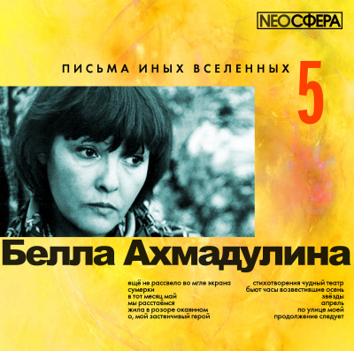 Ахмадулина Белла - Письма иных вселенных 5 - Читать книги онлайн | Слушать аудиокниги онлайн | Электронная библиотека books-lib.com