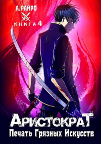 Печать грязных искусств - Анна Кондакова - Читать книги онлайн | Слушать аудиокниги онлайн | Электронная библиотека books-lib.com