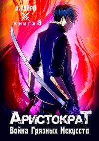Война грязных искусств - Анна Кондакова - Читать книги онлайн | Слушать аудиокниги онлайн | Электронная библиотека books-lib.com