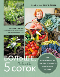 Больше, чем 5 соток. Как на маленьком участке получить максимум урожая - Марина Рыкалина - Читать книги онлайн | Слушать аудиокниги онлайн | Электронная библиотека books-lib.com