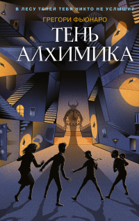 Тень алхимика - Грегори Фьюнаро - Читать книги онлайн | Слушать аудиокниги онлайн | Электронная библиотека books-lib.com