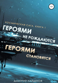 Космическая сага. Героями не рождаются, Героями становятся. Книга 1 - Дмитрий Найденов - Читать книги онлайн | Слушать аудиокниги онлайн | Электронная библиотека books-lib.com