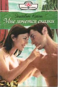 Мне хочется сказки - Элизабет Кейли - Читать книги онлайн | Слушать аудиокниги онлайн | Электронная библиотека books-lib.com