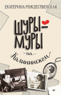 Шуры-муры на Калининском - Екатерина Рождественская - Читать книги онлайн | Слушать аудиокниги онлайн | Электронная библиотека books-lib.com