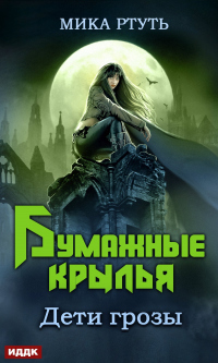 Дети грозы. Книга 6. Бумажные крылья - Ирина Успенская - Читать книги онлайн | Слушать аудиокниги онлайн | Электронная библиотека books-lib.com