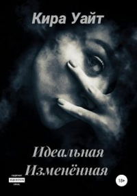 Идеальная Изменённая - Кира Уайт - Читать книги онлайн | Слушать аудиокниги онлайн | Электронная библиотека books-lib.com