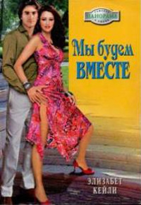 Мы будем вместе - Элизабет Кейли - Читать книги онлайн | Слушать аудиокниги онлайн | Электронная библиотека books-lib.com