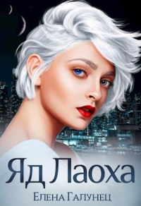 Яд Лаоха - Елена Галунец - Читать книги онлайн | Слушать аудиокниги онлайн | Электронная библиотека books-lib.com