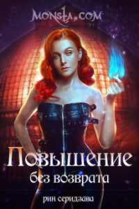 Monsta.com. Повышение без возврата - Рин Серидзава - Читать книги онлайн | Слушать аудиокниги онлайн | Электронная библиотека books-lib.com