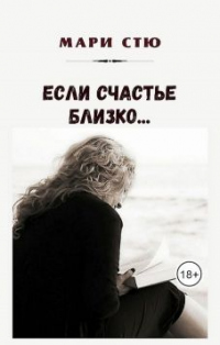 Если счастье близко… - Мари Стю - Читать книги онлайн | Слушать аудиокниги онлайн | Электронная библиотека books-lib.com