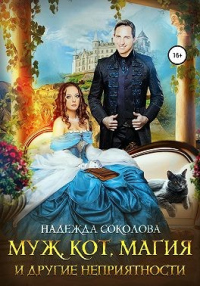 Муж, кот, магия и другие неприятности - Надежда Соколова - Читать книги онлайн | Слушать аудиокниги онлайн | Электронная библиотека books-lib.com