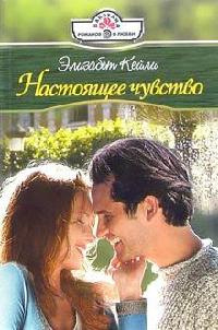 Настоящее чувство - Элизабет Кейли - Читать книги онлайн | Слушать аудиокниги онлайн | Электронная библиотека books-lib.com