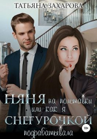 Няня на полставки, или Как я Снегурочкой подрабатывала - Татьяна Захарова - Читать книги онлайн | Слушать аудиокниги онлайн | Электронная библиотека books-lib.com