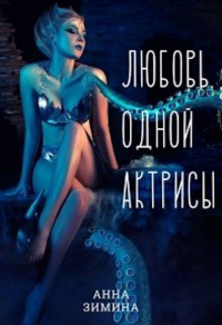 Любовь одной актрисы - Анна Зимина - Читать книги онлайн | Слушать аудиокниги онлайн | Электронная библиотека books-lib.com