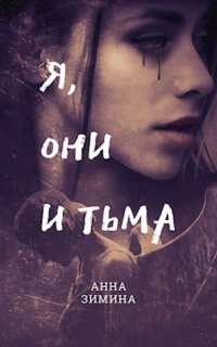 Я, они и тьма - Анна Зимина - Читать книги онлайн | Слушать аудиокниги онлайн | Электронная библиотека books-lib.com