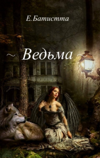 Ведьма - Елена Батистта - Читать книги онлайн | Слушать аудиокниги онлайн | Электронная библиотека books-lib.com