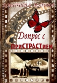 Допрос с пристрастием - Дмитриева Марина - Читать книги онлайн | Слушать аудиокниги онлайн | Электронная библиотека books-lib.com