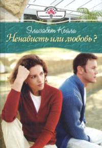 Ненависть или любовь? - Элизабет Кейли - Читать книги онлайн | Слушать аудиокниги онлайн | Электронная библиотека books-lib.com
