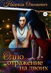 Одно отражение на двоих - Надежда Олешкевич - Читать книги онлайн | Слушать аудиокниги онлайн | Электронная библиотека books-lib.com